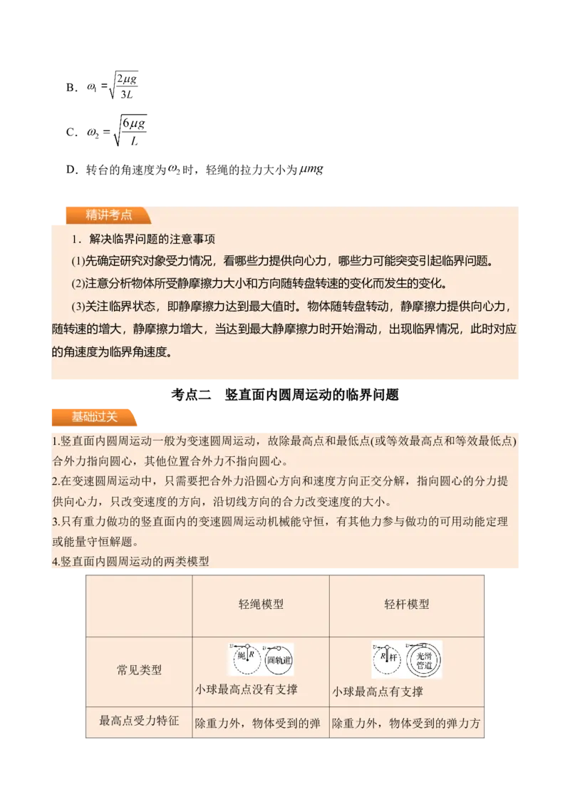 《第23讲圆周运动的临界问题-（讲义）（学生版）_高考一二三轮复习_物理_2026年_2026年高考物理一轮复习精讲精练-G367(1)_资料》第4页预览