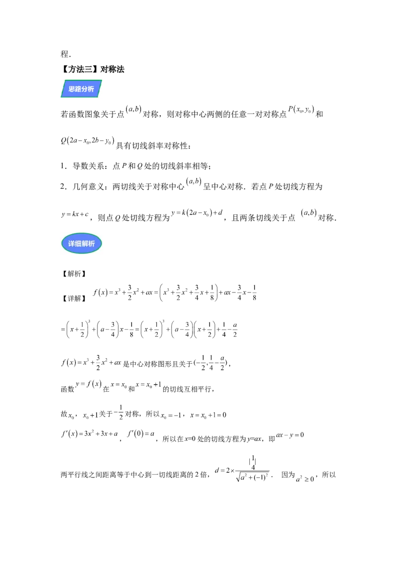 《第12题隐藏的对称性：三次函数两平行切线间距（解透一题）教师版_高考一二三轮复习_数学_2026年_2026年高三数学一轮复习之一题多变系列讲义-G401_资料》第4页预览