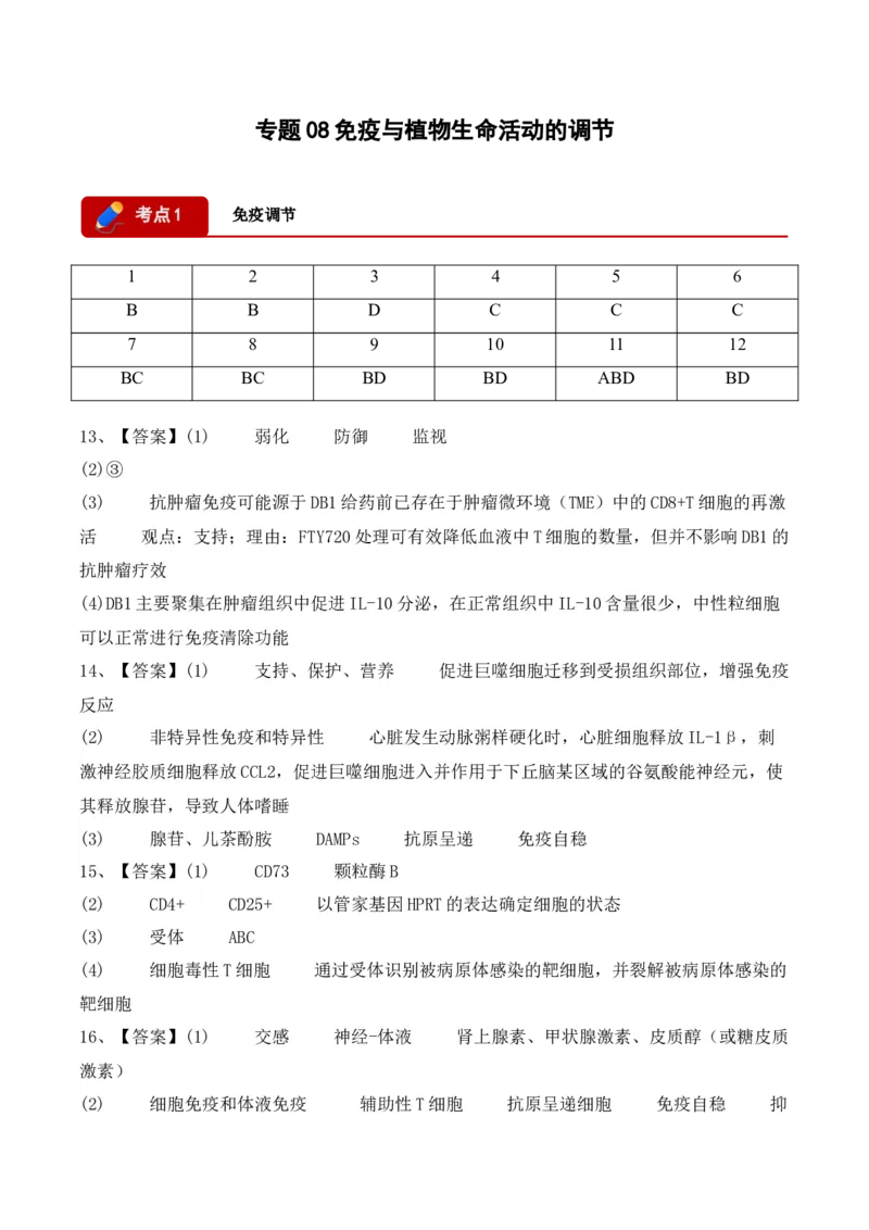《专题08免疫与植物生命活动的调节（2大考点）（答案版）(1)_高考一二三轮复习_生物_2027年高考生物专项_2026年高考生物二模试题分类汇编（黑吉辽蒙专用）-G295_2026版》第1页预览