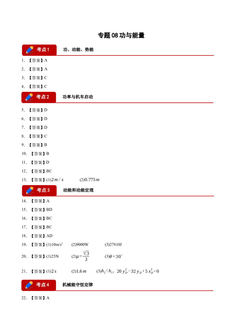 《专题08功与能量（6大考点）（四川专用）（答案版）_高考一二三轮复习_物理_2026年-物理高考专项复习_2026年高考物理一模试题分类汇编（四川专用）-G175_2026版》第1页预览