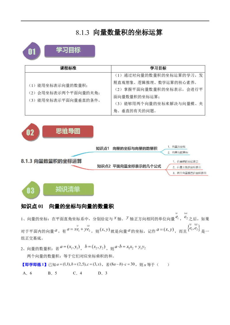 《第13讲8.1.3向量数量积的坐标运算（2知识点+5题型+强化训练）学生版-高中数学人教B版讲义（必修三）_2027高中必刷题_必刷题2027_2027高一高二必刷题_数学_3.人教B版高中数学讲义必修三》第1页预览