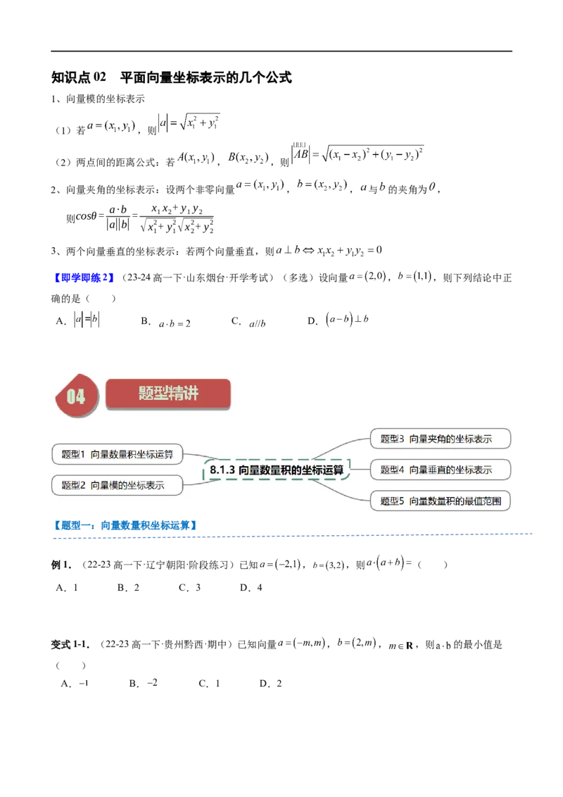 《第13讲8.1.3向量数量积的坐标运算（2知识点+5题型+强化训练）学生版-高中数学人教B版讲义（必修三）_2027高中必刷题_必刷题2027_2027高一高二必刷题_数学_3.人教B版高中数学讲义必修三》第2页预览