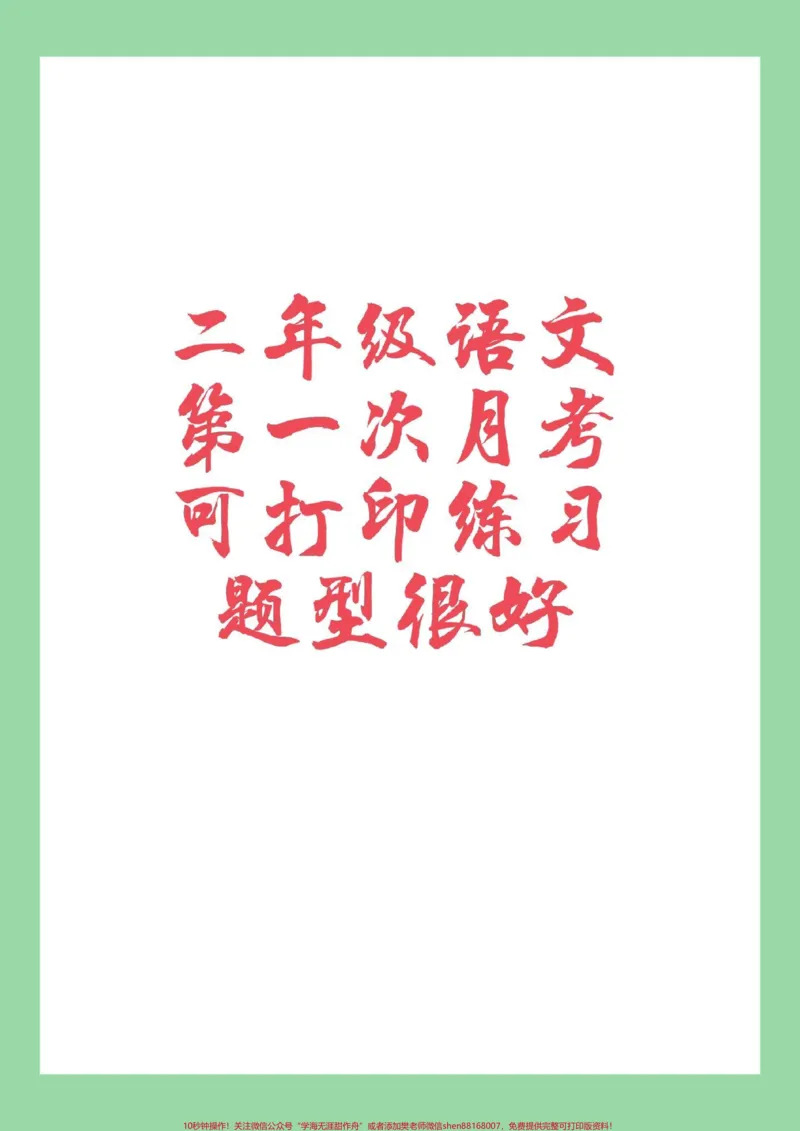 《#必考考点#二年级语文#月考#家长收藏孩子受益家长为孩子保存练习》第1页预览
