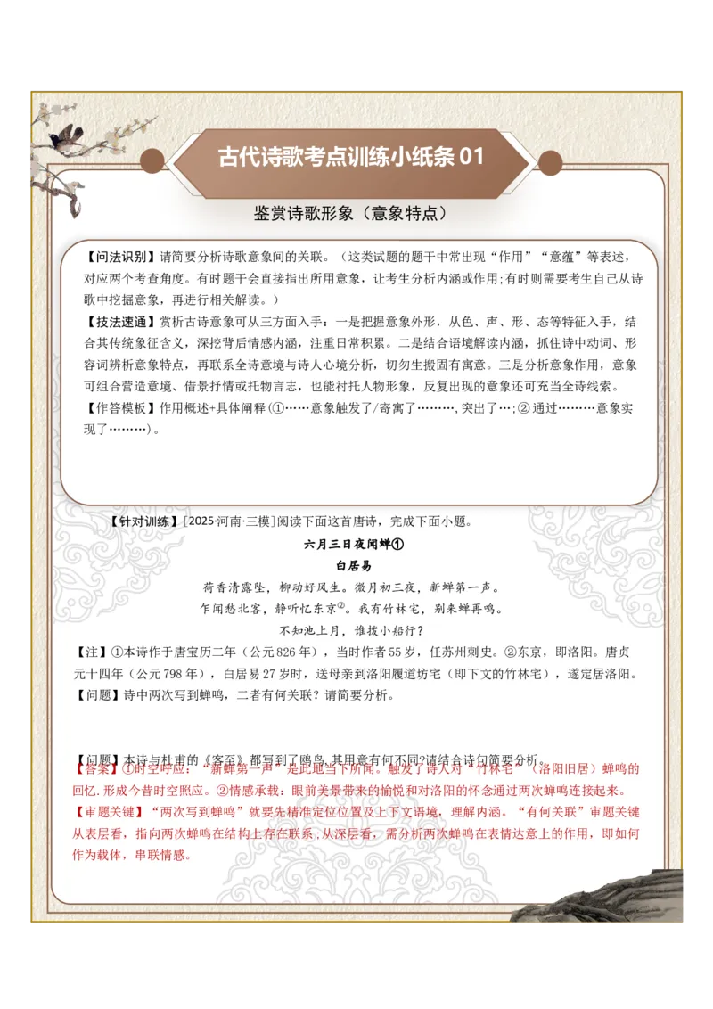 《古诗歌训练小纸条第二组-鉴赏诗歌形象（意象特点、形象概括、意境描绘）（全国通用）教师版_高考一二三轮复习_语文_2027年一轮语文更新啦_2027版_143》第1页预览