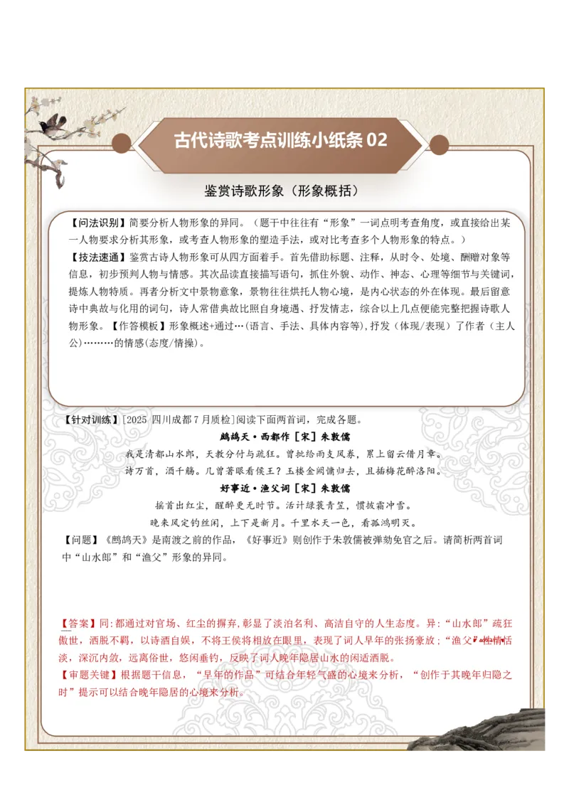 《古诗歌训练小纸条第二组-鉴赏诗歌形象（意象特点、形象概括、意境描绘）（全国通用）教师版_高考一二三轮复习_语文_2027年一轮语文更新啦_2027版_143》第2页预览