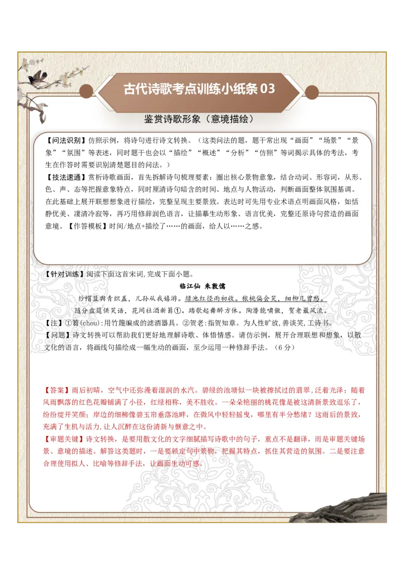 《古诗歌训练小纸条第二组-鉴赏诗歌形象（意象特点、形象概括、意境描绘）（全国通用）教师版_高考一二三轮复习_语文_2027年一轮语文更新啦_2027版_143》第3页预览