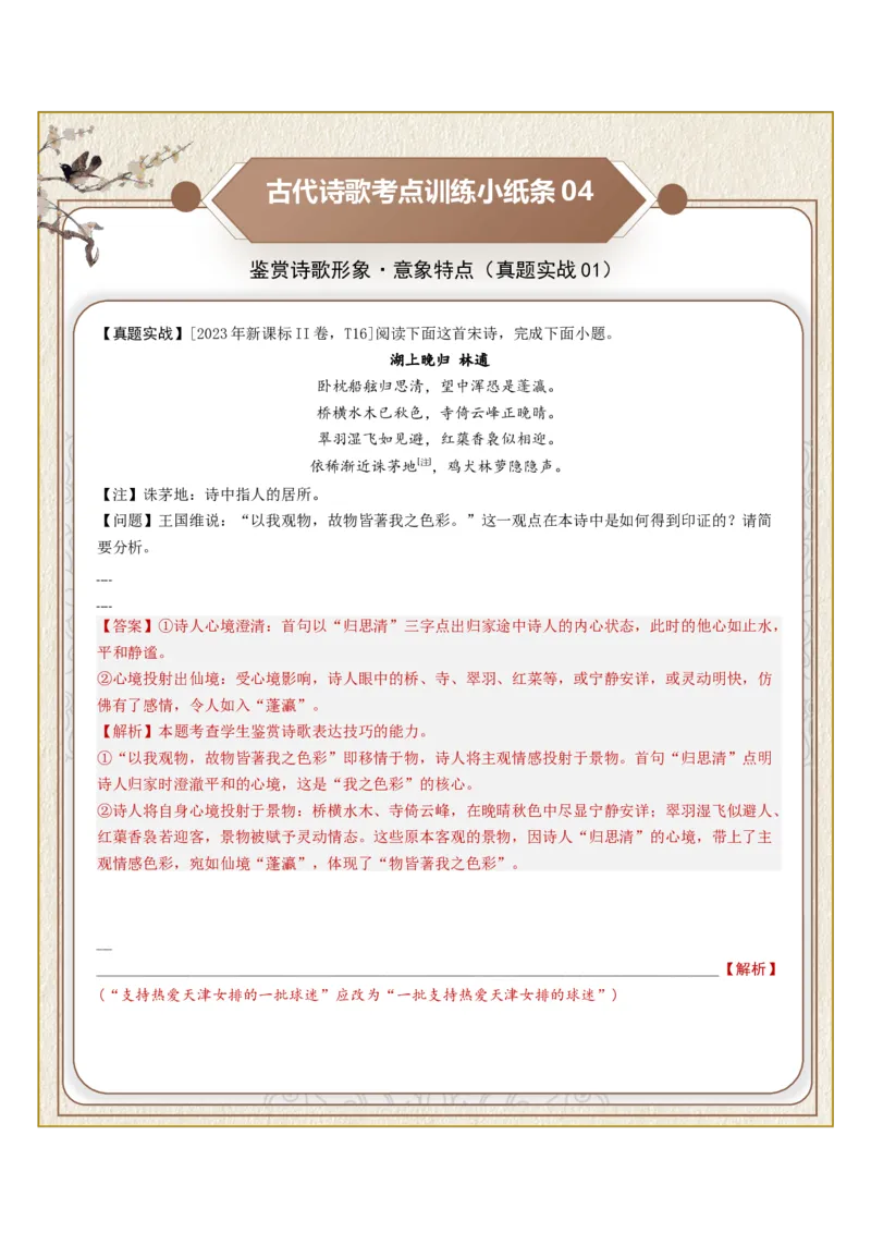 《古诗歌训练小纸条第二组-鉴赏诗歌形象（意象特点、形象概括、意境描绘）（全国通用）教师版_高考一二三轮复习_语文_2027年一轮语文更新啦_2027版_143》第4页预览