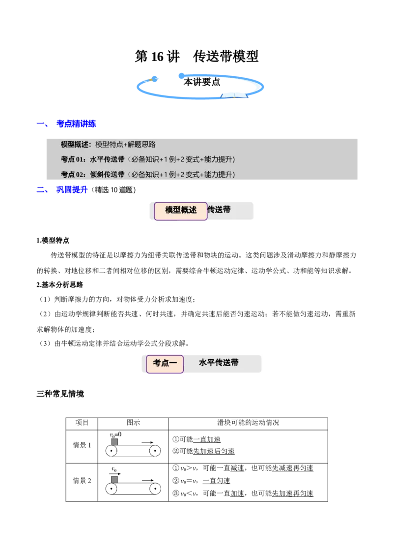 《第16讲传送带模型（举一反三讲义）（全国通用）（学生版）_高考一二三轮复习_物理_2026年-物理高考专项复习_2026年高考物理举一反三系列（新高考通用）-G249_资料_2026版》第1页预览