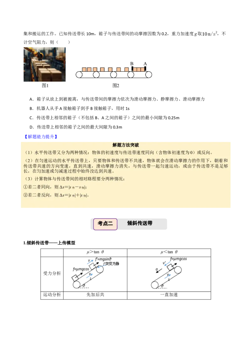 《第16讲传送带模型（举一反三讲义）（全国通用）（学生版）_高考一二三轮复习_物理_2026年-物理高考专项复习_2026年高考物理举一反三系列（新高考通用）-G249_资料_2026版》第3页预览