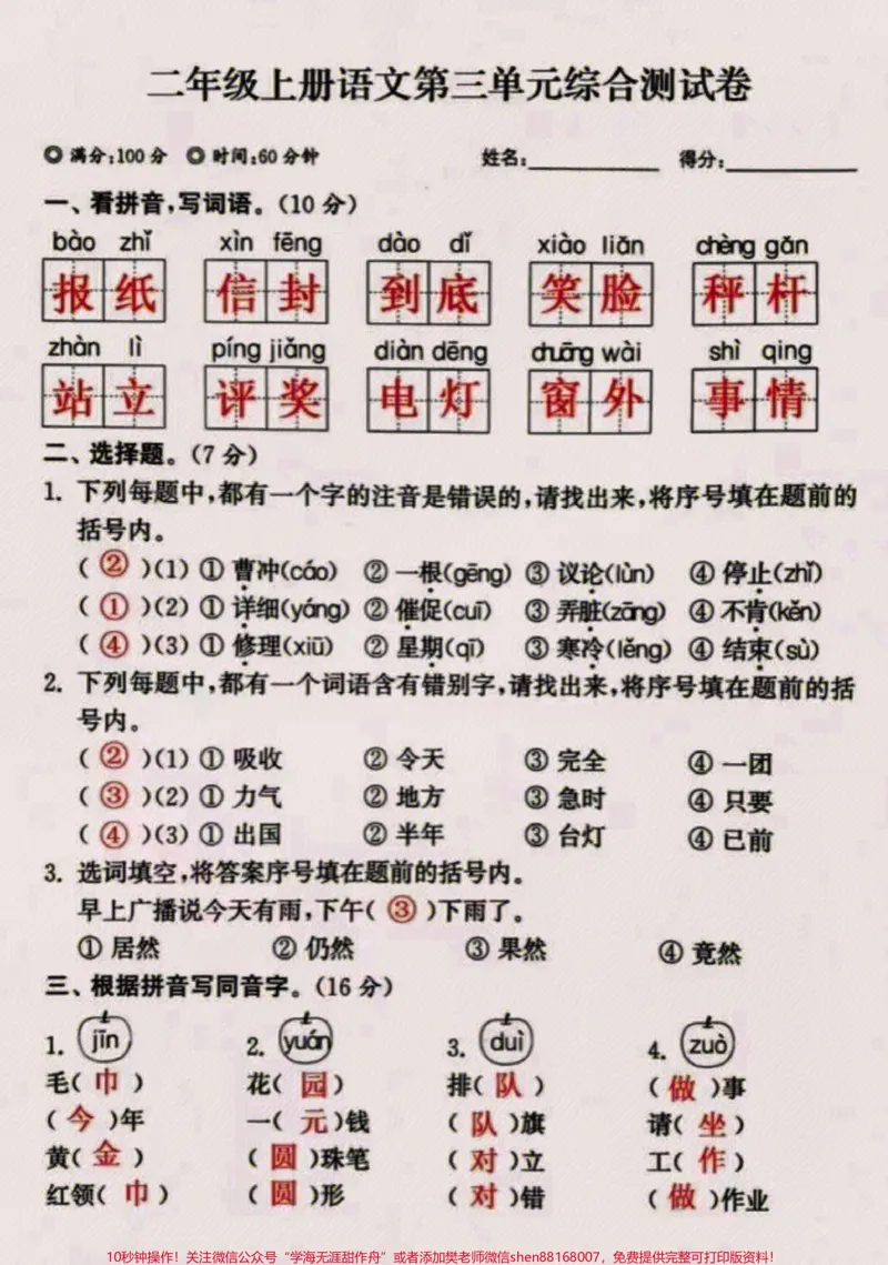 《二年级上册语文第三单元综合测试卷练习及答案#知识点总结#小学语文资料分享#一年级重点知识归纳#学习》第1页预览