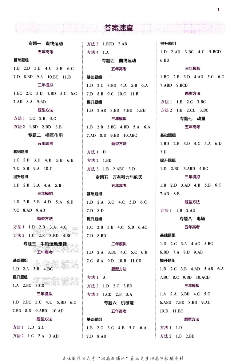 《2024版53B版新高考物理答案_2024B版学生用书》第2页预览