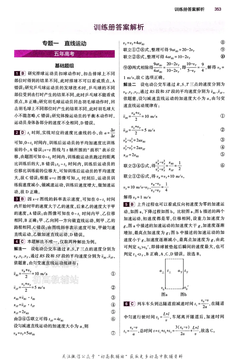 《2024版53B版新高考物理答案_2024B版学生用书》第4页预览