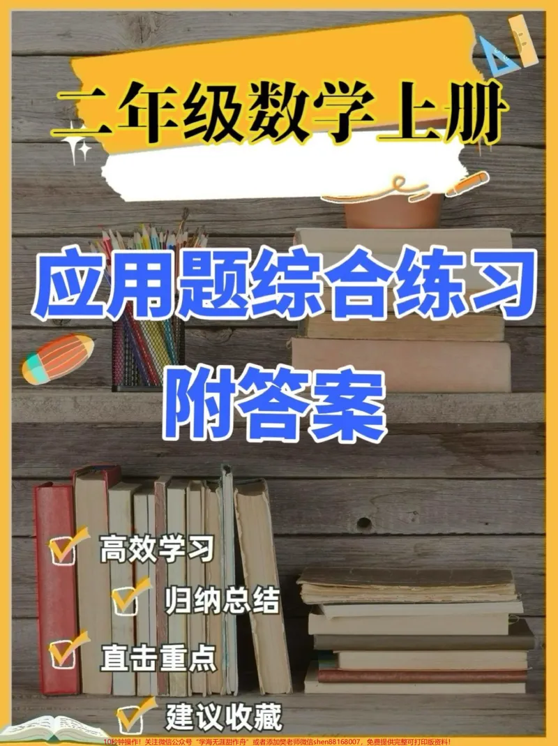 《二年级数学上册应用题综合练习题。二年级数学上册应用题综合练习题#二年级数学#二年级数学上册#学习资料分享#关注我持续更新小学知识#应用题》第1页预览