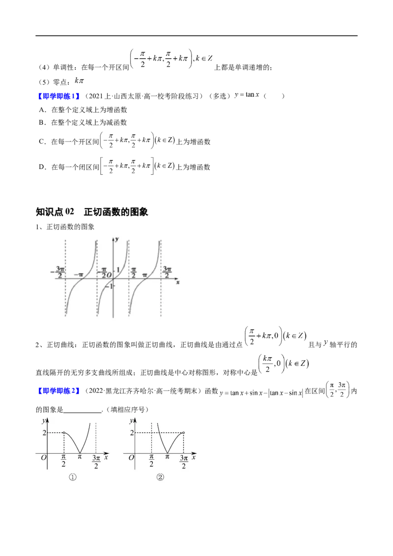 《第10讲7.3.4正切函数的性质与图象（3知识点+8题型+强化训练）学生版-高中数学人教B版讲义（必修三）_2027高中必刷题_必刷题2027_2027高一高二必刷题_数学_3.人教B版高中数学讲义必修三》第2页预览