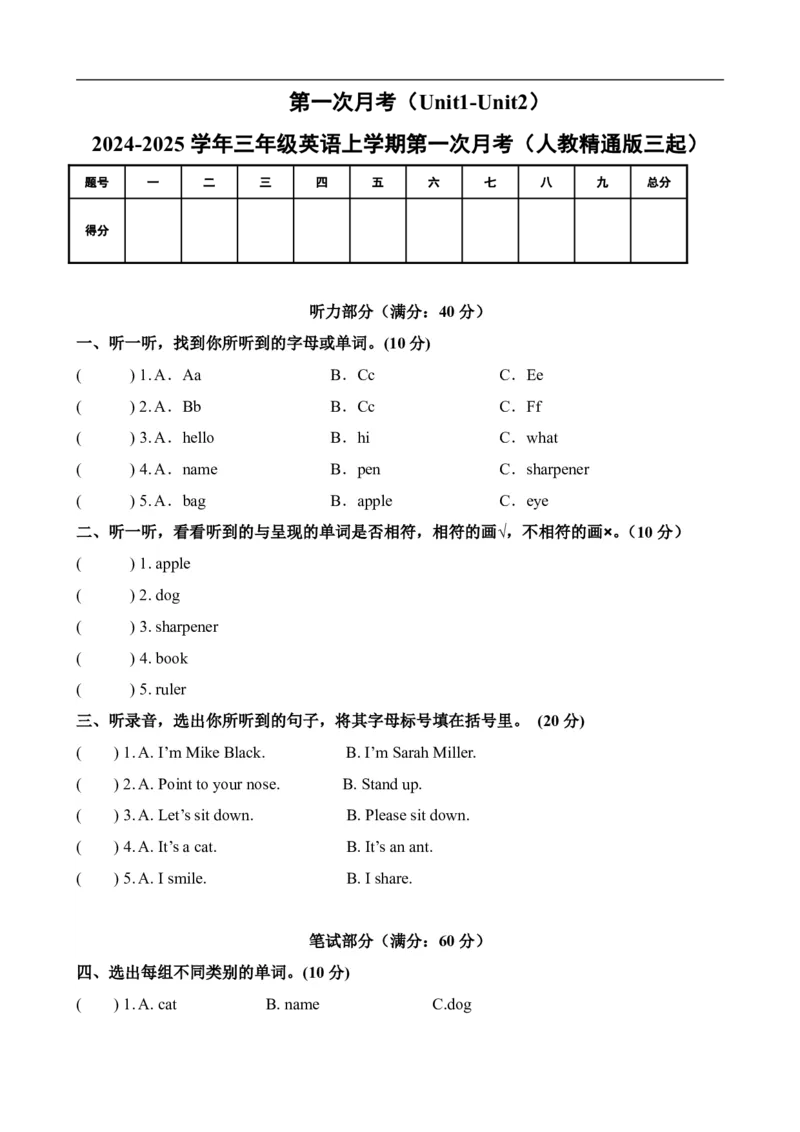 《第一次月考（Unit1-Unit2）_3年级上册同步教辅合集_3上-英语_三上英语-新人教精通版资料》第1页预览