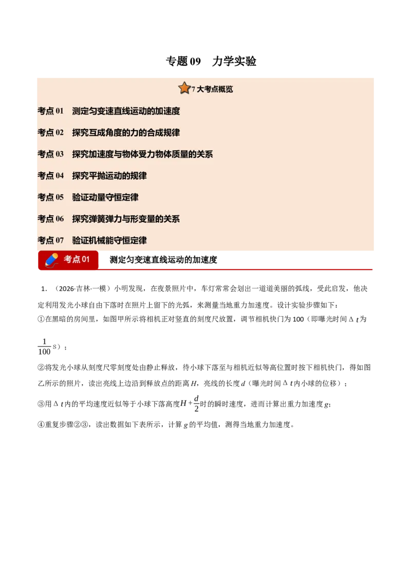 《专题09力学实验（七大考点）（黑吉辽蒙专用）（教师版）_高考一二三轮复习_物理_2027年高考物理专项更新中_2026年高考物理一模试题分类汇编（黑吉辽蒙专用）-G238_2026版》第1页预览