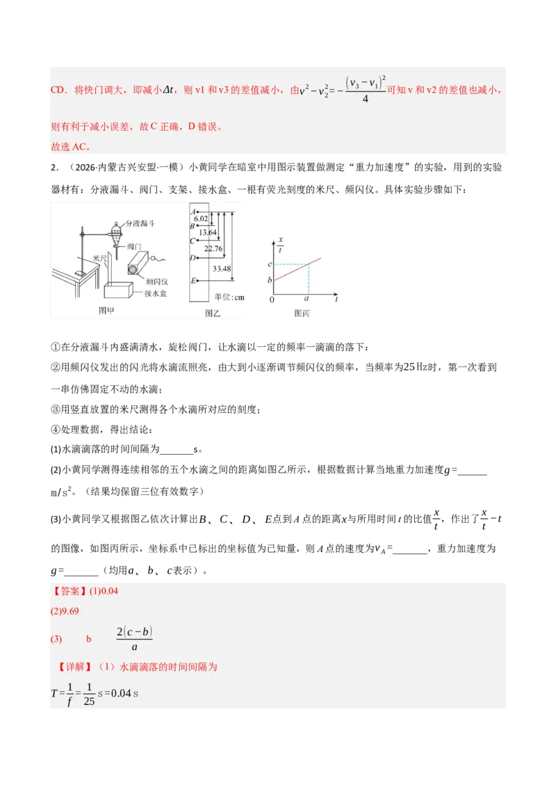 《专题09力学实验（七大考点）（黑吉辽蒙专用）（教师版）_高考一二三轮复习_物理_2027年高考物理专项更新中_2026年高考物理一模试题分类汇编（黑吉辽蒙专用）-G238_2026版》第4页预览