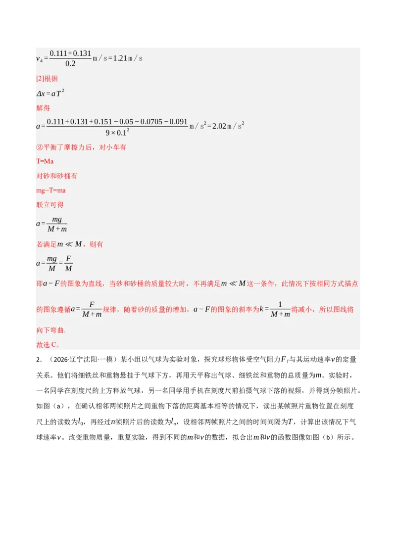 《专题09力学实验（七大考点）（黑吉辽蒙专用）（教师版）_高考一二三轮复习_物理_2027年高考物理专项更新中_2026年高考物理一模试题分类汇编（黑吉辽蒙专用）-G238_2026版》第9页预览