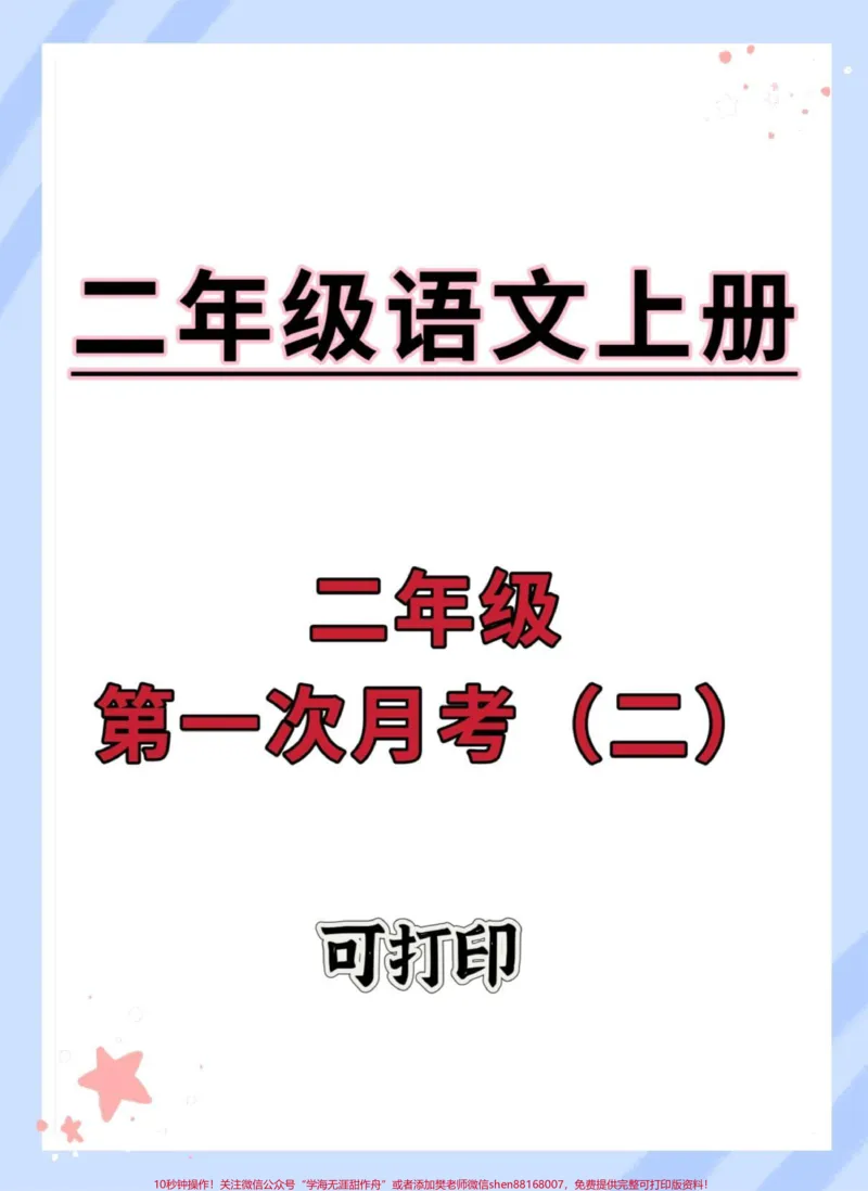 《二年级上册语文第一次月考试卷。#试卷#语文#月考#二年级上册语文#二年级》第1页预览