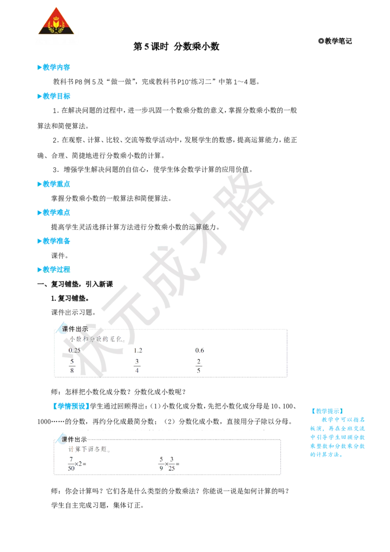 《第5课时分数乘小数_26春小学语数英道科各版本《课件+教案》_26春人教版语数《状元大课堂》课件+教案_25秋_数学《状元大课堂》教案+课件人教25秋_6年级数学上册导学案+名师教学设计》第1页预览
