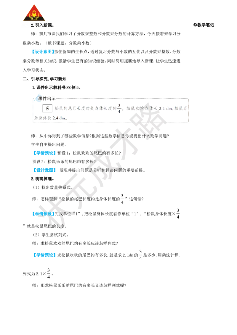 《第5课时分数乘小数_26春小学语数英道科各版本《课件+教案》_26春人教版语数《状元大课堂》课件+教案_25秋_数学《状元大课堂》教案+课件人教25秋_6年级数学上册导学案+名师教学设计》第2页预览