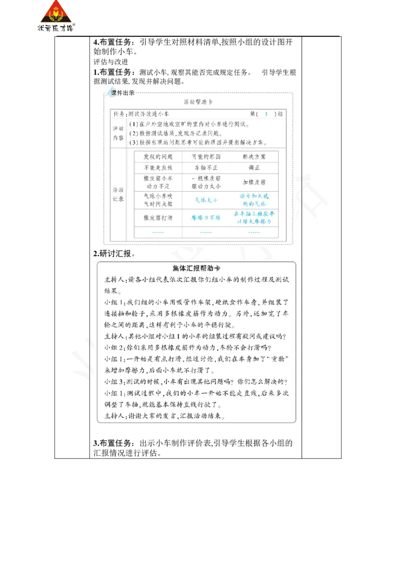 《第8课　设计制作小车(二)_26春小学语数英道科各版本《课件+教案》_26春人教版语数《状元大课堂》课件+教案_25秋_科学《状元大课堂》教案+课件教科25秋_四年级_教科4科上教案_3运动和力》第2页预览