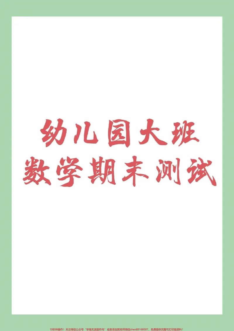 《#家长收藏孩子受益#幼小衔接#数学#一年级家长为孩子保存下来练习吧！记得留下关注哦！_最新小学1-9年级各科+幼升小+综合类学习资源汇总包_幼升小一线老师整理版资源（全网独家）》第1页预览