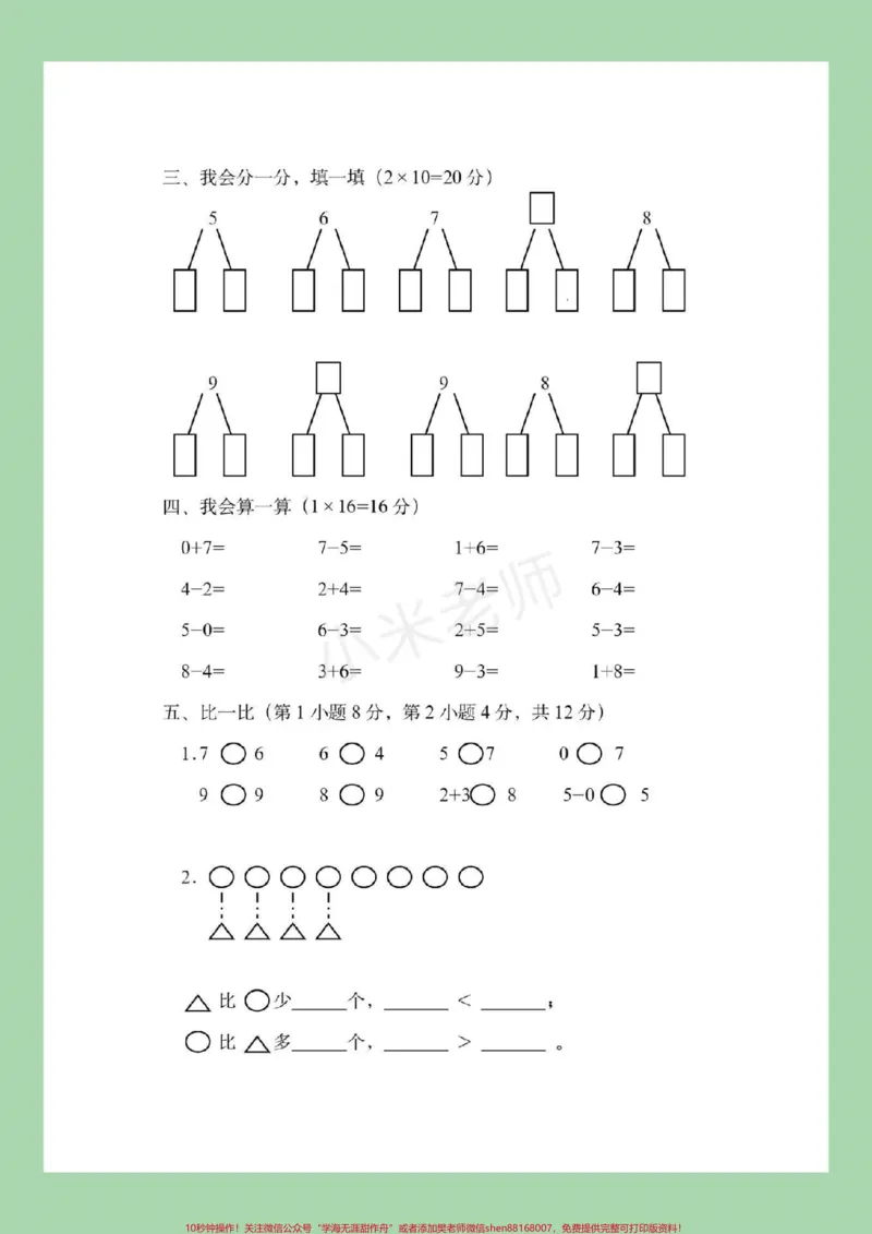 《#家长收藏孩子受益#幼小衔接#数学#一年级家长为孩子保存下来练习吧！记得留下关注哦！_最新小学1-9年级各科+幼升小+综合类学习资源汇总包_幼升小一线老师整理版资源（全网独家）》第3页预览