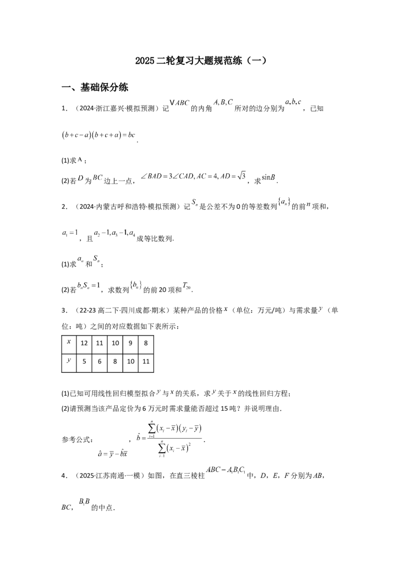 《2025二轮复习大题规范练（一）教师版_数学_二轮复习_2025年_2025年高考数学二轮复习讲义（新高考专用）_资料》第1页预览