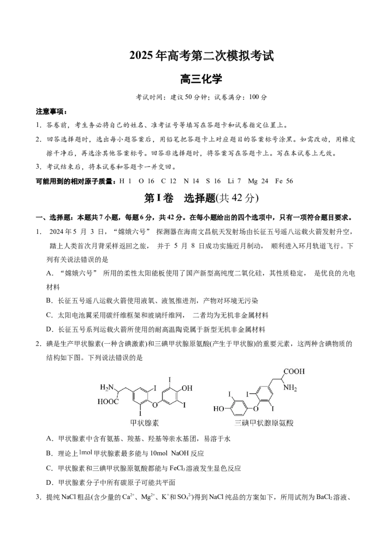 《化学（全国卷）(考试版A4)_高考一二三轮复习_化学_2026年-化学高考专项复习_2026年高考第一二三次模拟考试化学-G181_高考化学第二次模拟卷26套_化学（全国卷）》第1页预览
