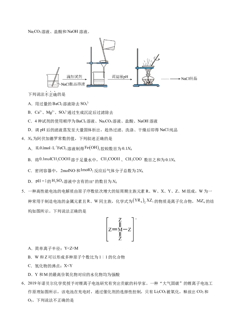《化学（全国卷）(考试版A4)_高考一二三轮复习_化学_2026年-化学高考专项复习_2026年高考第一二三次模拟考试化学-G181_高考化学第二次模拟卷26套_化学（全国卷）》第2页预览