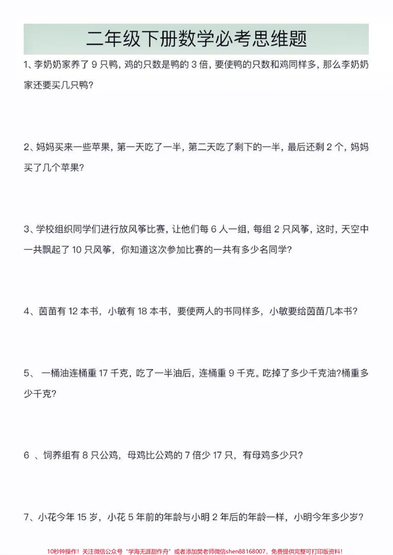 《二年级数学下册数学思维题。二年级数学下册数学思维题#数学思维#二年级#二年级数学下册#知识分享#家长收藏孩子受益_最新小学1-9年级各科+幼升小+综合类学习资源汇总包》第2页预览