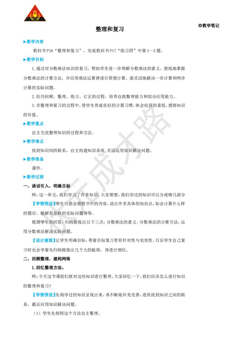 《整理和复习_26春小学语数英道科各版本《课件+教案》_26春人教版语数《状元大课堂》课件+教案_25秋_数学《状元大课堂》教案+课件人教25秋_6年级数学上册导学案+名师教学设计_1分数乘法》第1页预览