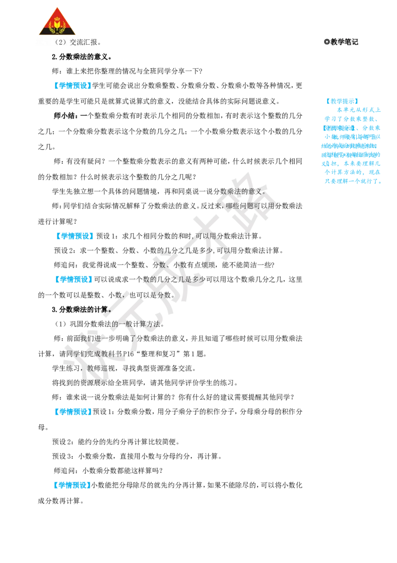《整理和复习_26春小学语数英道科各版本《课件+教案》_26春人教版语数《状元大课堂》课件+教案_25秋_数学《状元大课堂》教案+课件人教25秋_6年级数学上册导学案+名师教学设计_1分数乘法》第2页预览