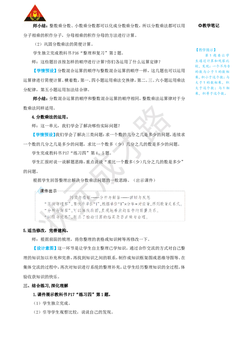 《整理和复习_26春小学语数英道科各版本《课件+教案》_26春人教版语数《状元大课堂》课件+教案_25秋_数学《状元大课堂》教案+课件人教25秋_6年级数学上册导学案+名师教学设计_1分数乘法》第3页预览