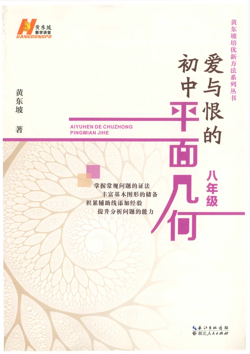 《爱与恨的初中平面几何(8年级)_2026秋初中教辅合集_黄东坡数学系列_《黄东坡系列•爱与恨的初中平面几何》7-9（数学）》第1页预览