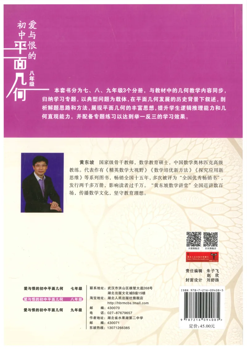 《爱与恨的初中平面几何(8年级)_2026秋初中教辅合集_黄东坡数学系列_《黄东坡系列•爱与恨的初中平面几何》7-9（数学）》第2页预览