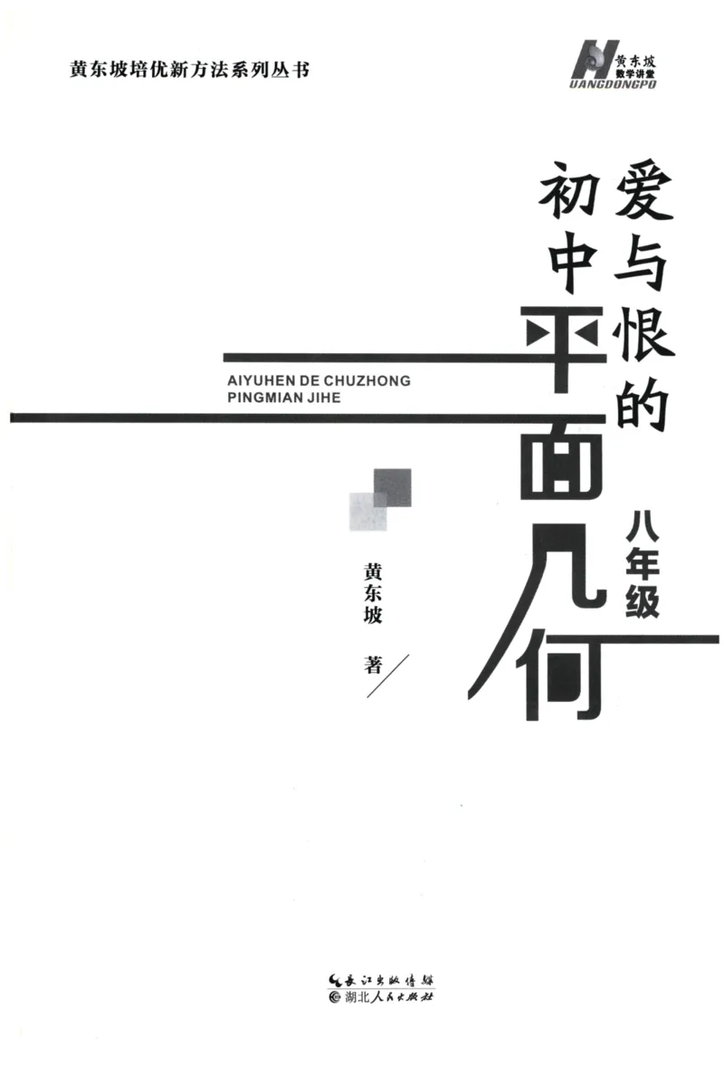 《爱与恨的初中平面几何(8年级)_2026秋初中教辅合集_黄东坡数学系列_《黄东坡系列•爱与恨的初中平面几何》7-9（数学）》第3页预览