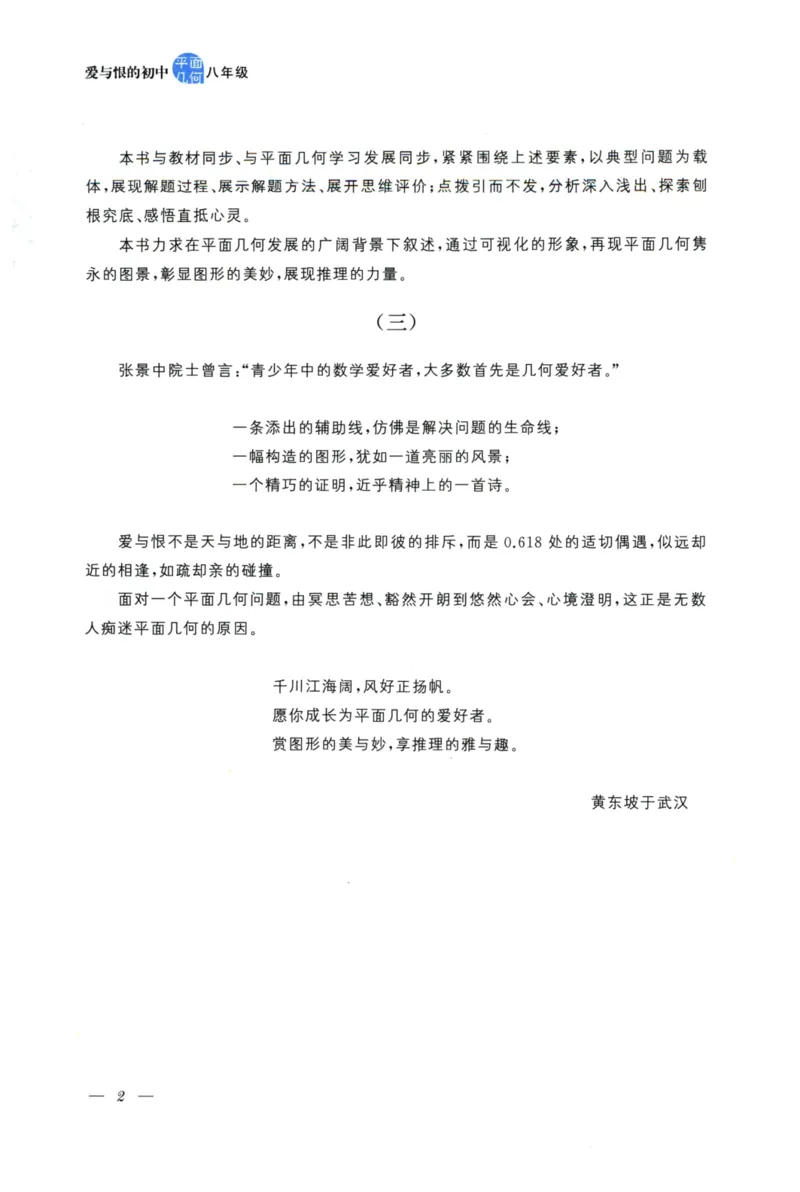 《爱与恨的初中平面几何(8年级)_2026秋初中教辅合集_黄东坡数学系列_《黄东坡系列•爱与恨的初中平面几何》7-9（数学）》第5页预览