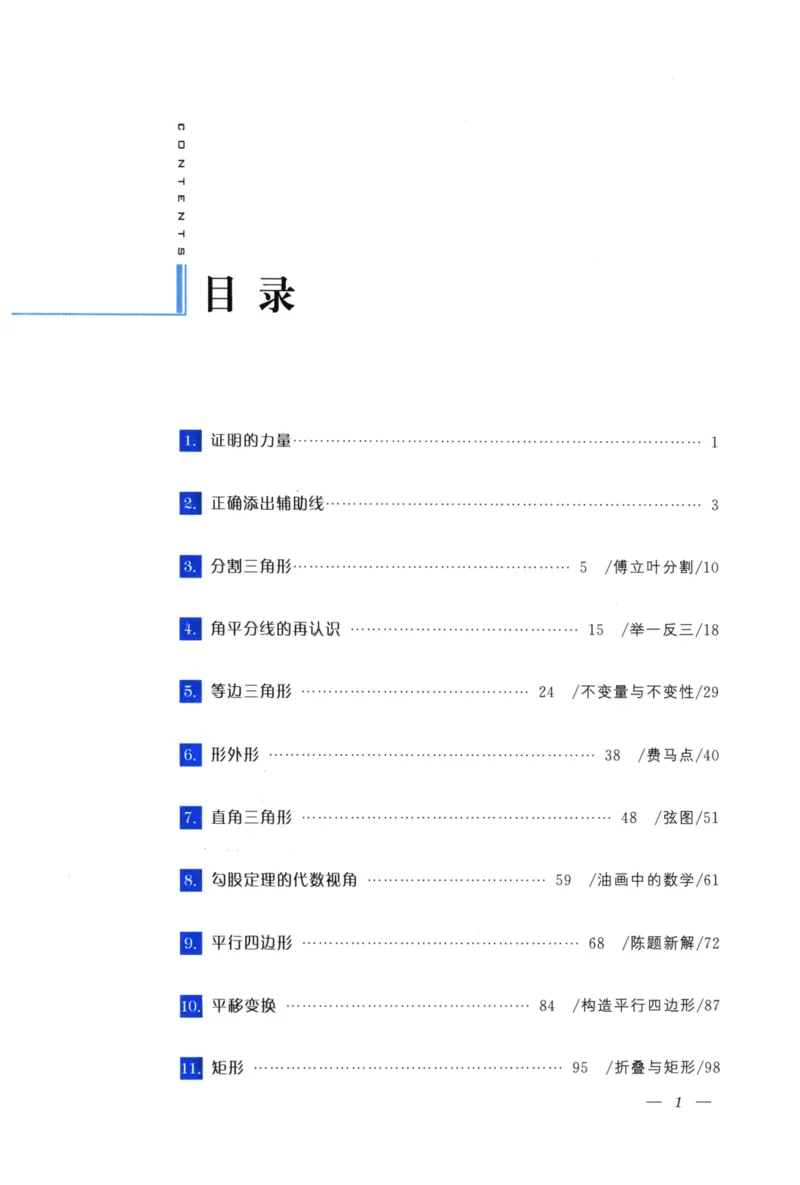 《爱与恨的初中平面几何(8年级)_2026秋初中教辅合集_黄东坡数学系列_《黄东坡系列•爱与恨的初中平面几何》7-9（数学）》第6页预览