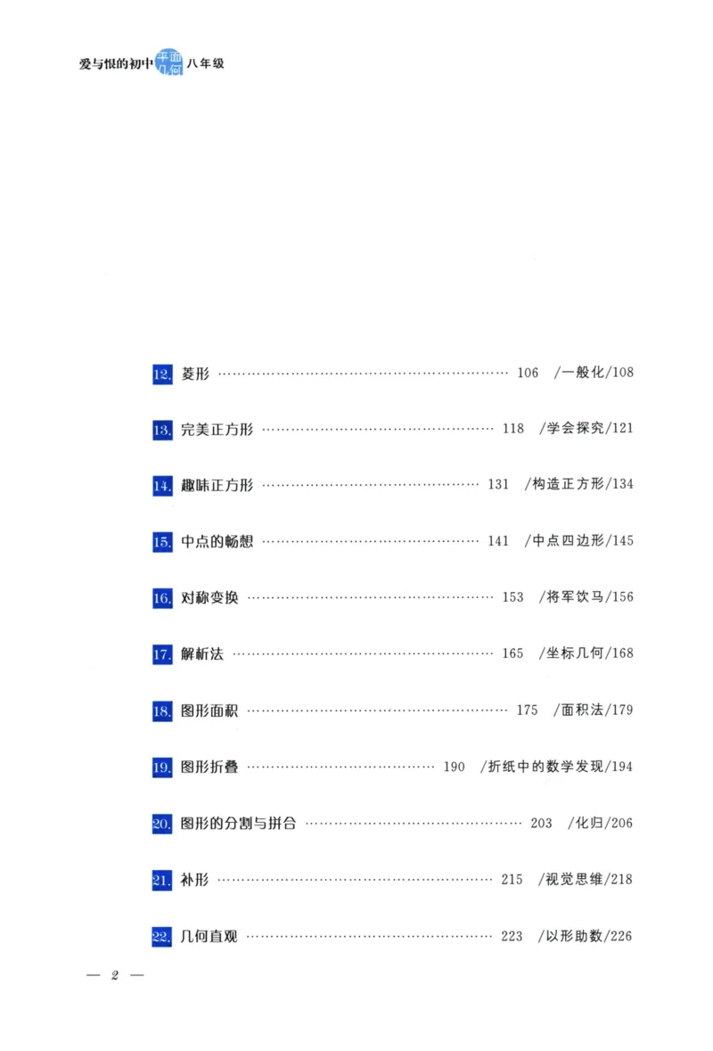 《爱与恨的初中平面几何(8年级)_2026秋初中教辅合集_黄东坡数学系列_《黄东坡系列•爱与恨的初中平面几何》7-9（数学）》第7页预览