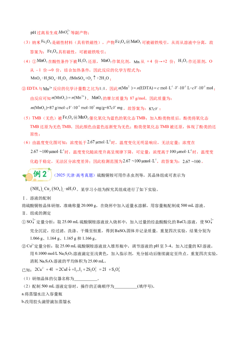 《第18天押实验•定量分析：滴定法（氧化还原、返滴定）与热重分析的“数据计算”（教师版）_高考一二三轮复习_化学_2027年高考化学专项复习》第3页预览