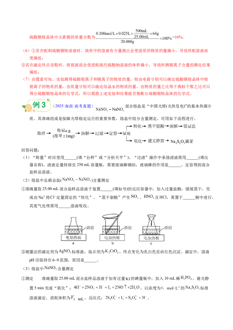 《第18天押实验•定量分析：滴定法（氧化还原、返滴定）与热重分析的“数据计算”（教师版）_高考一二三轮复习_化学_2027年高考化学专项复习》第5页预览