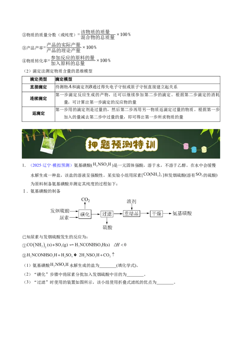 《第18天押实验•定量分析：滴定法（氧化还原、返滴定）与热重分析的“数据计算”（教师版）_高考一二三轮复习_化学_2027年高考化学专项复习》第9页预览