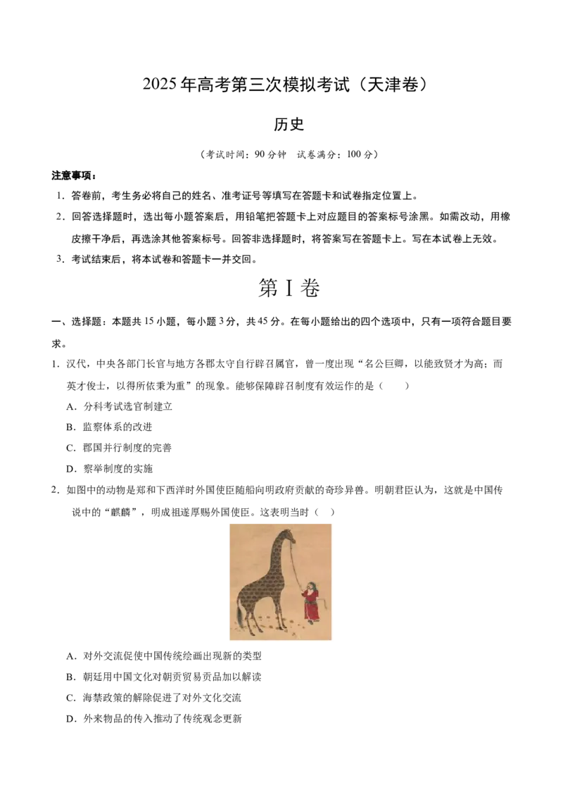 《历史（天津卷）（考试版）_高考一二三轮复习_历史_2026年-历史高考专项复习_2026年高考第一二三次模拟考试历史-G181_高考历史第三次模拟考试4套_历史（天津卷）》第1页预览