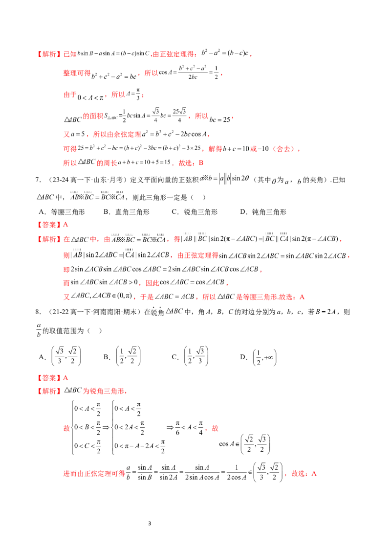 《第9章：解三角形章末综合检测卷（新题型）（解析版）_2027高中必刷题_必刷题2027_2027高一高二必刷题_数学_YZ-133-高中数学同步精讲B版高一二三基础+培优讲义+专题练习word版电子_赠送》第3页预览