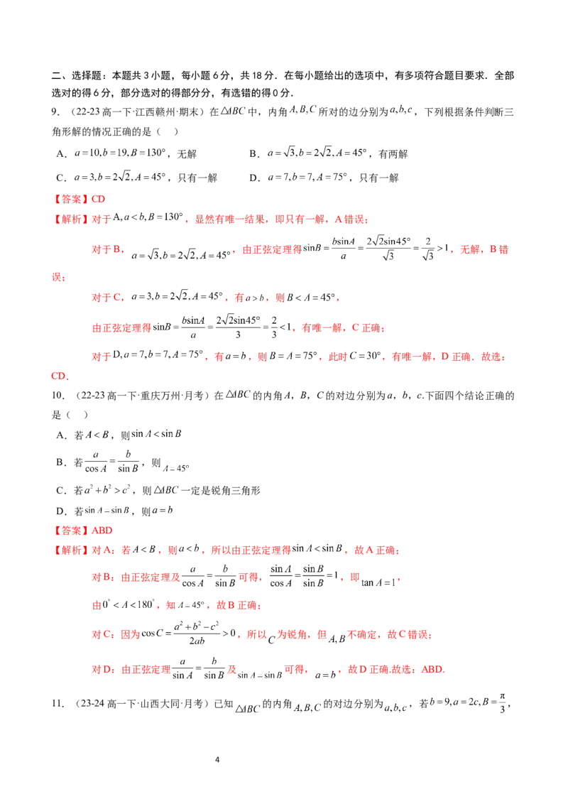 《第9章：解三角形章末综合检测卷（新题型）（解析版）_2027高中必刷题_必刷题2027_2027高一高二必刷题_数学_YZ-133-高中数学同步精讲B版高一二三基础+培优讲义+专题练习word版电子_赠送》第4页预览