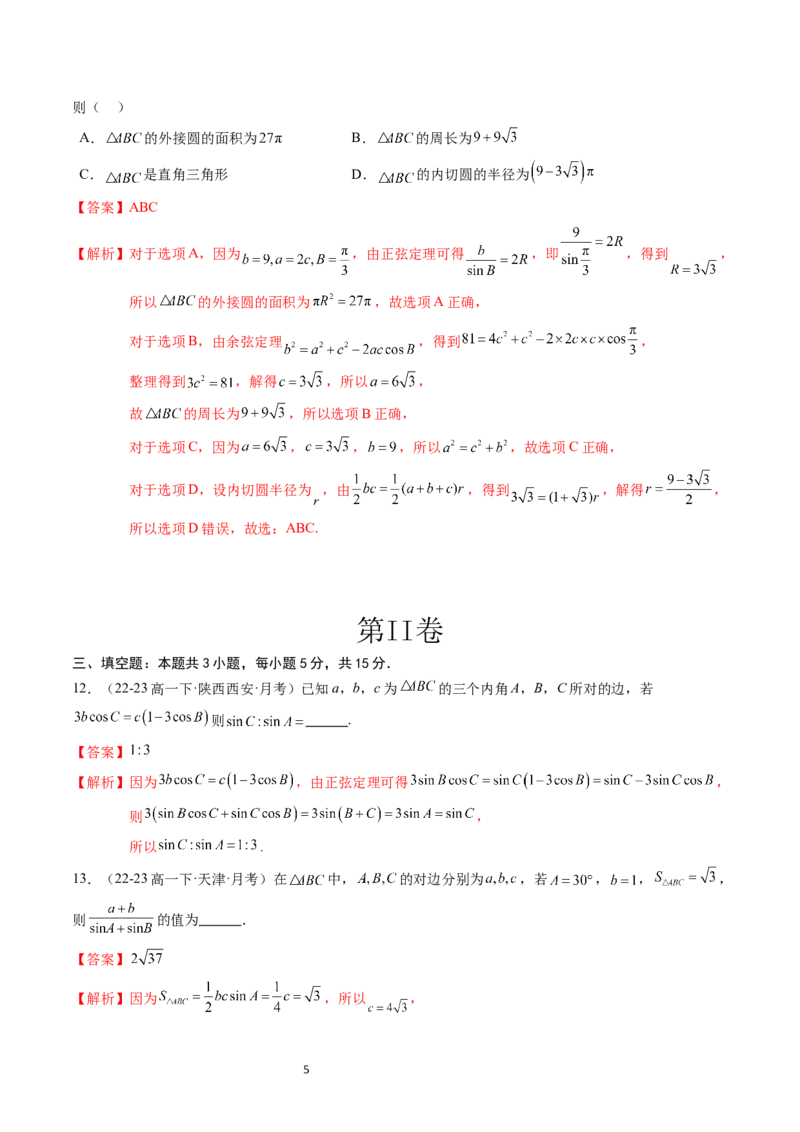 《第9章：解三角形章末综合检测卷（新题型）（解析版）_2027高中必刷题_必刷题2027_2027高一高二必刷题_数学_YZ-133-高中数学同步精讲B版高一二三基础+培优讲义+专题练习word版电子_赠送》第5页预览