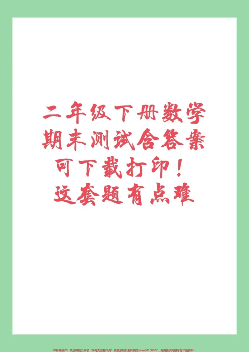 《#家长收藏孩子受益#必考考点#二年级下册数学#期末考试家长为孩子保存练习》第1页预览