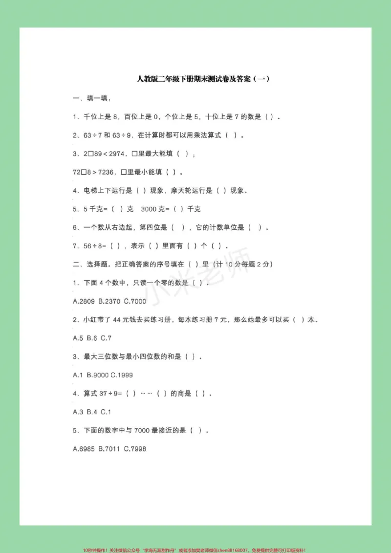 《#家长收藏孩子受益#必考考点#二年级下册数学#期末考试家长为孩子保存练习》第2页预览